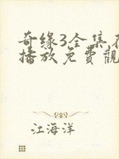 奇缘3全集在线播放免费观看