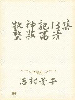 牧神记13集完整版高清