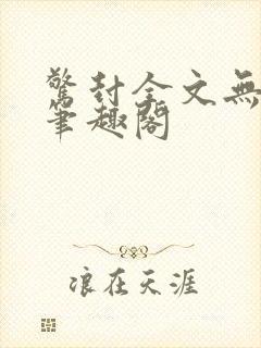 惊封全文无删减笔趣阁