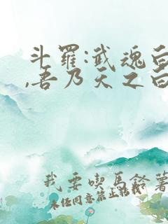 斗罗:武魂白虎,吾乃天之白帝