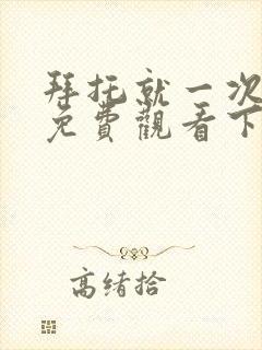 拜托就一次漫画免费观看下拉式古风