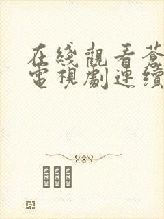 在线观看苍兰诀电视剧连续剧全集