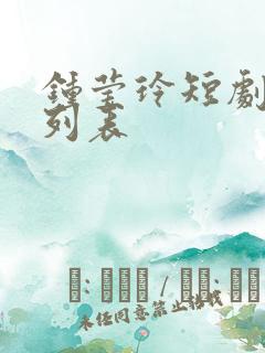 钟莹玲短剧大全列表