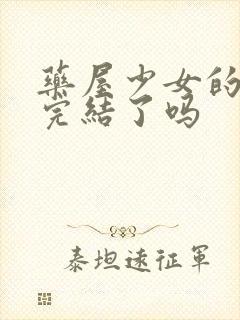 药屋少女的呢喃完结了吗