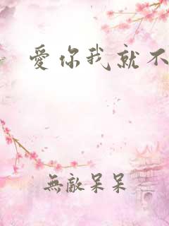 爱你我就不后悔