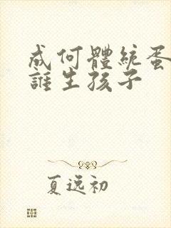 成何体统蛋总和谁生孩子