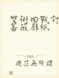 咒术回战钉崎野蔷薇壁纸