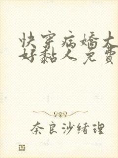 快穿病娇大佬他好黏人免费阅读