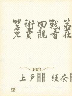 咒术回战第二季免费观看在线