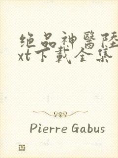 绝品神医陆逸txt下载全集