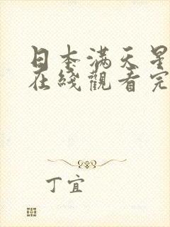 日本满天星电影在线观看完整免费