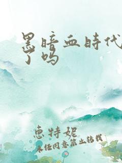 黑暗血时代烂尾了吗