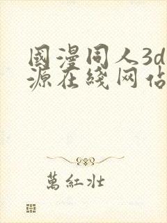 国漫同人3d资源在线网站