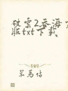 破云2吞海完整版txt下载
