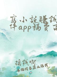 写小说赚钱的软件app稿费高