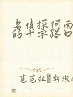 名侦探柯南迷宫的十字路口下载