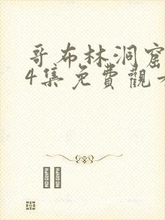 哥布林洞窟1—4集免费观看