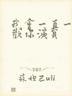 我会一直一直喜欢你演员