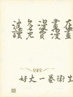 波多漫画在线阅读免费漫画阅读