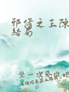 邪修之王陈夏的结局