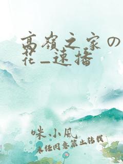 高岭之家の二轮花_速播