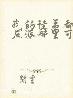 我的徒弟都是大反派哪里可以免费阅读