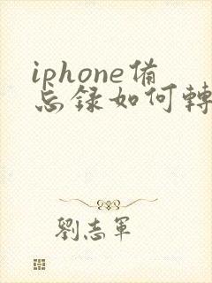 iphone备忘录如何转成pdf