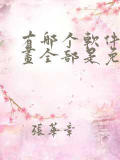 有哪个软件看漫画全部是免费的