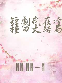 短剧我在冷宫忙种田大结局