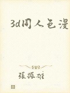 3d同人色漫
