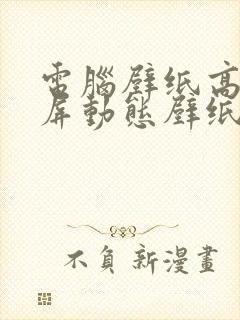 电脑壁纸高清全屏动态壁纸