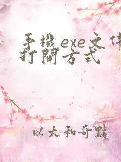 手机exe文件打开方式