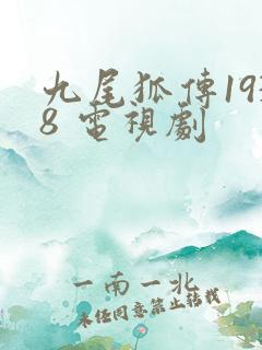 九尾狐传1938 电视剧