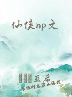 仙侠np文