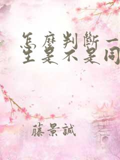 怎么判断一个男生是不是同性恋