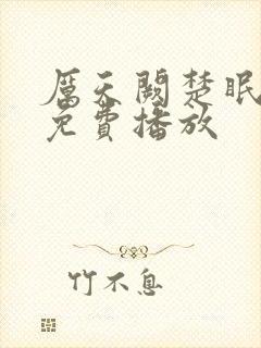 厉天阙楚眠短剧免费播放