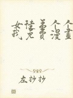 女徒弟个个想杀我免费漫画