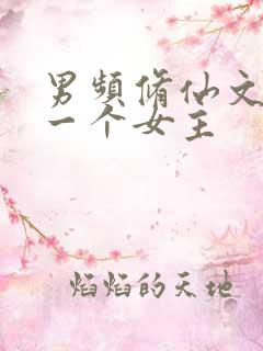 男频修仙文只有一个女主