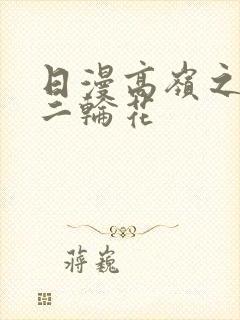 日漫高岭之家の二轮花