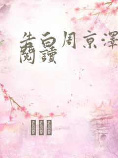 告白周京泽许随阅读