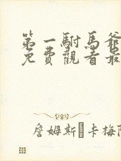 第一驸马爷短剧免费观看最新章节更新