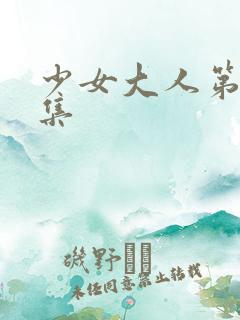 少女大人第32集