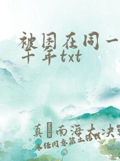 被困在同一天一千年txt