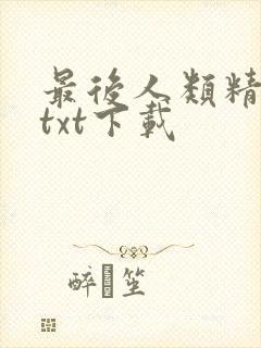 最后人类精校版txt下载