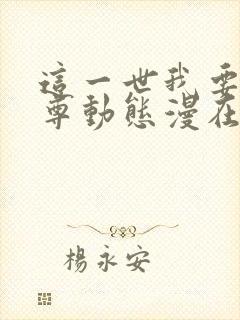 这一世我要当至尊动态漫在线看免费观看