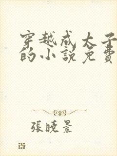 穿越成太子周铮的小说免费阅读