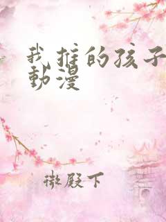 我推的孩子风车动漫