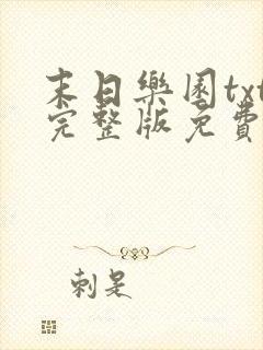 末日乐园txt完整版免费阅读