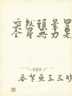 突然头晕冒冷汗全身无力是怎么回事