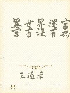 异世界迷宫开后宫有没有无修改的